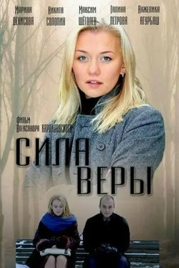Сила Веры