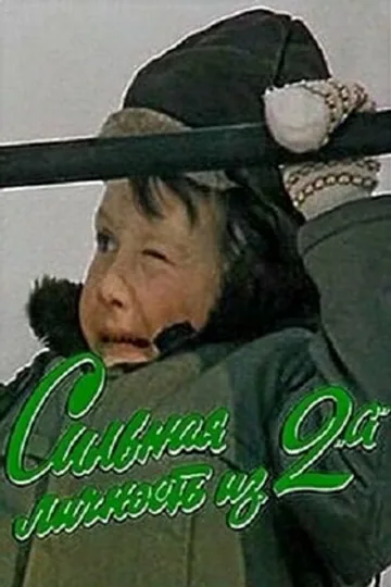 Сильная личность из 2-А