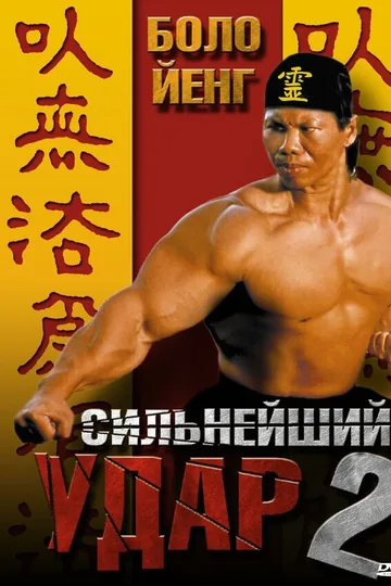 Сильнейший удар 2