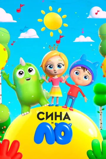 Сина и Ло