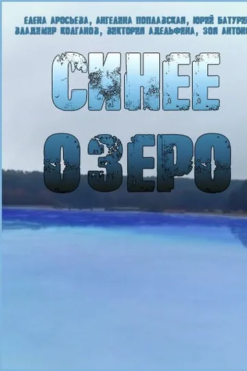 Синее озеро