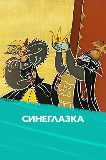 Синеглазка