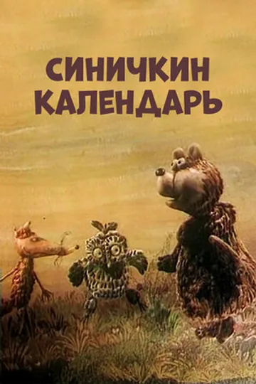 Синичкин календарь