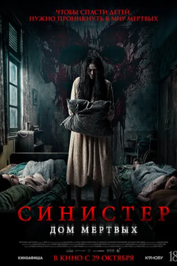 Синистер. Дом мёртвых