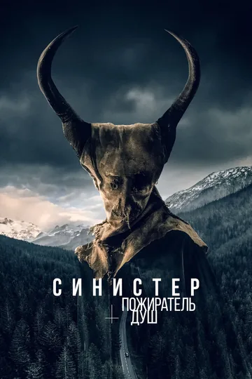 Синистер. Пожиратель душ