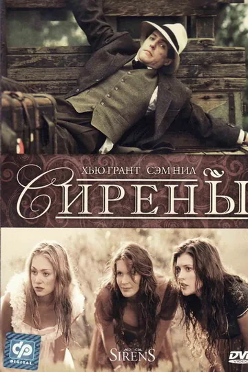 Сирены