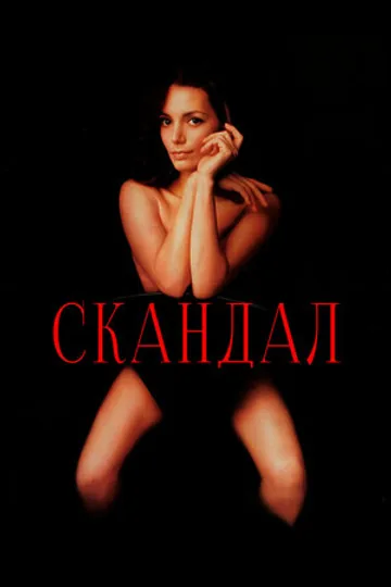 Скандал