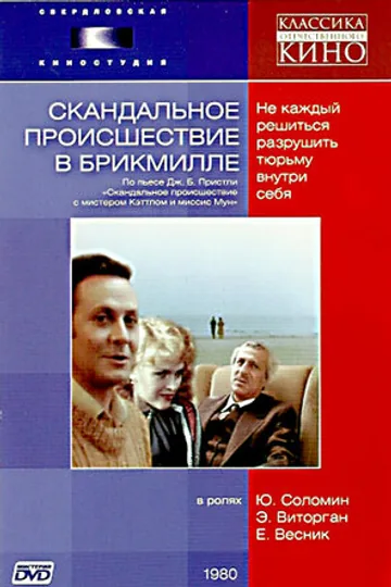 Скандальное происшествие в Брикмилле