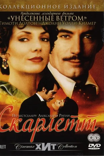 Скарлетт