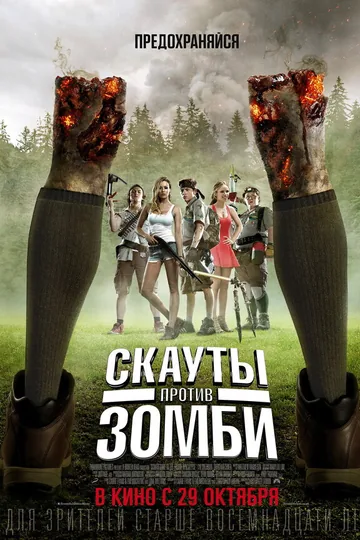 Скауты против зомби