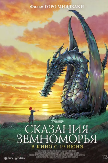 Сказания Земноморья