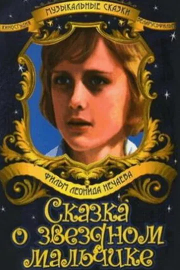 Сказка о звездном мальчике