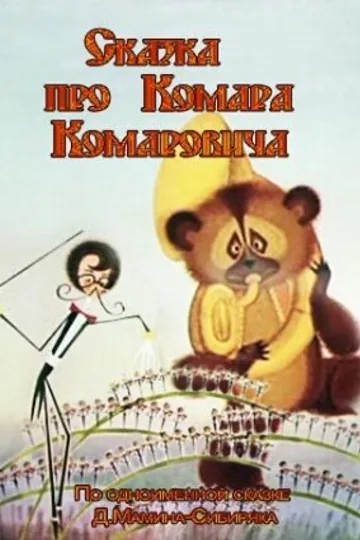 Сказка про Комара Комаровича