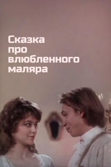 Сказка про влюбленного маляра