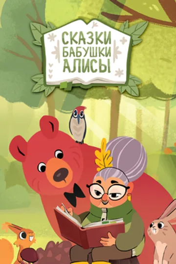 Сказки бабушки Алисы