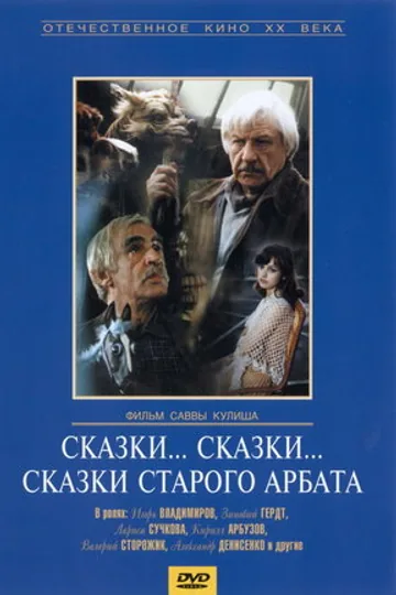Сказки... сказки... сказки старого Арбата