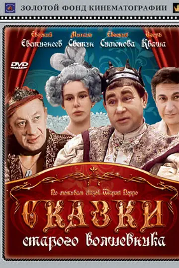 Сказки старого волшебника
