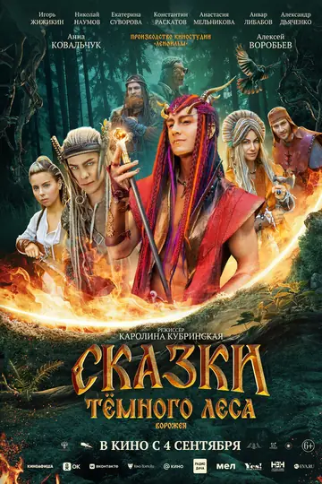 Сказки тёмного леса. Ворожея