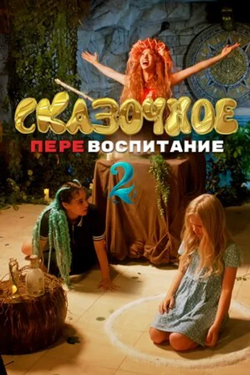 Сказочное перевоспитание