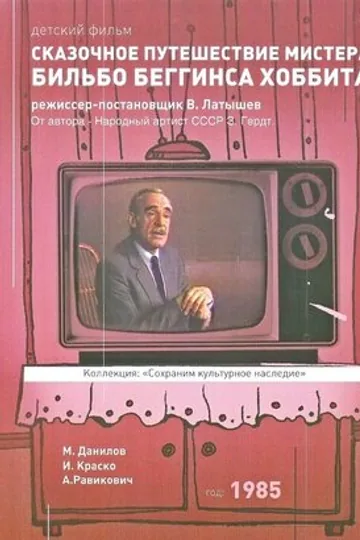Сказочное путешествие мистера Бильбо Беггинса хоббита