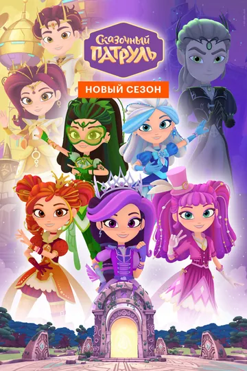 Сказочный патруль