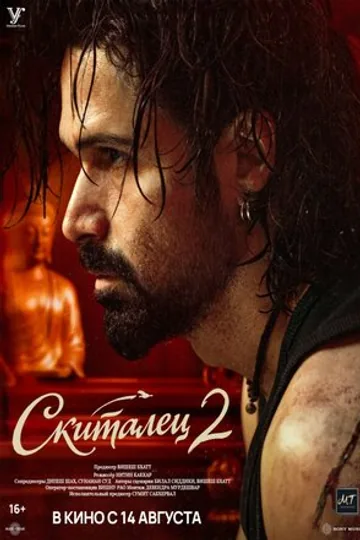 Скиталец 2