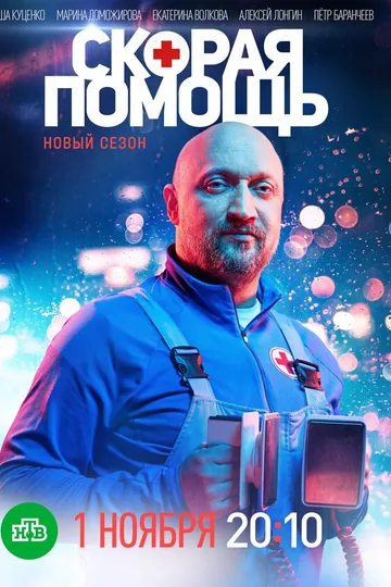 Скорая помощь