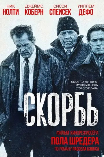 Скорбь