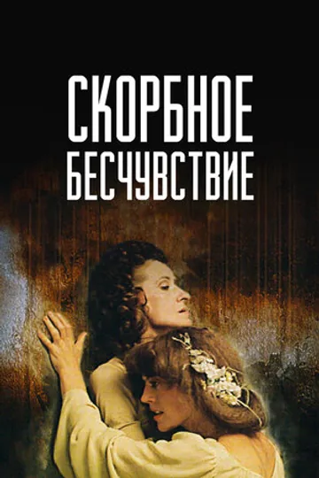 Скорбное бесчувствие