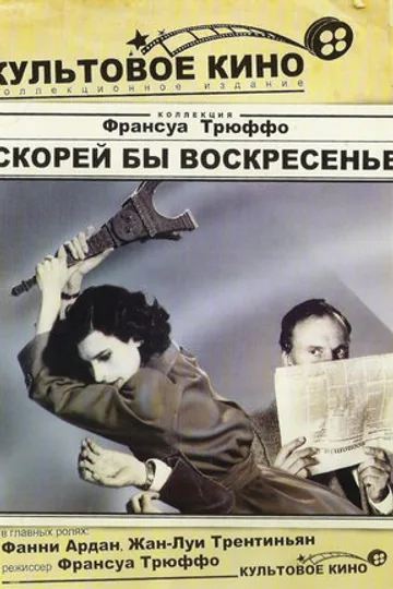 Скорей бы воскресенье