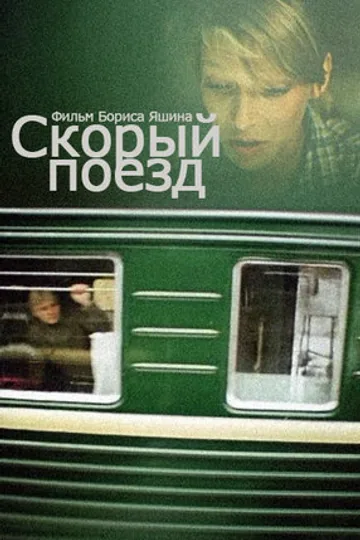 Скорый поезд