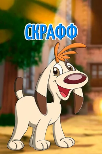 Скрафф