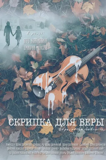 Скрипка для Веры