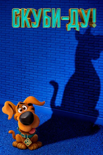 Скуби-Ду!