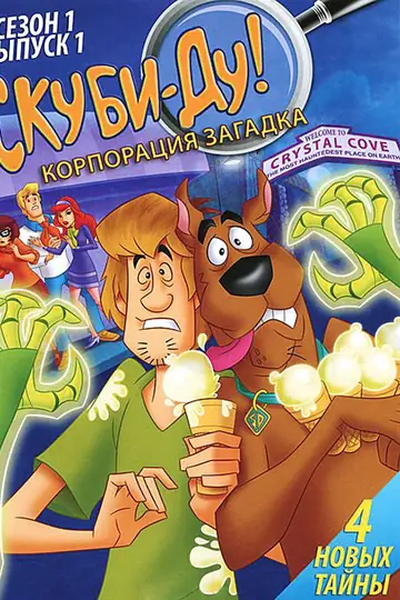 Скуби-Ду! Корпорация «Загадка»