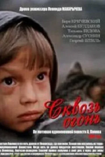 Сквозь огонь