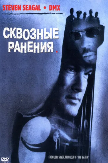 Сквозные ранения