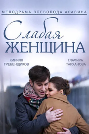 Слабая женщина