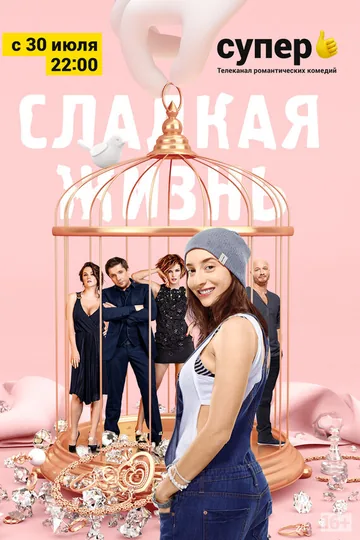 Сладкая жизнь