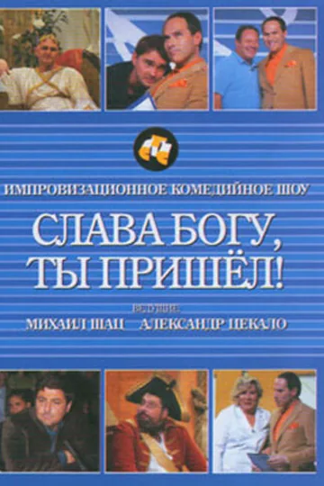 Слава богу, ты пришел!