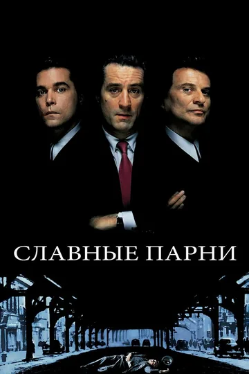Славные парни