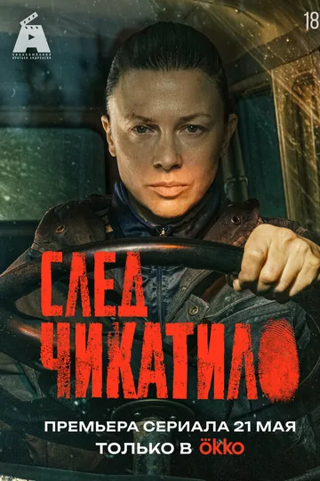 След Чикатило