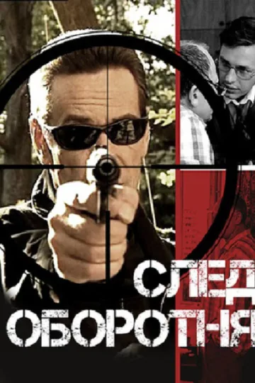 След оборотня