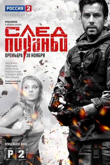 След Пираньи