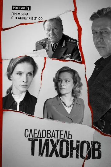 Следователь Тихонов