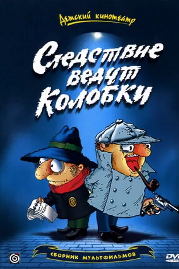 Следствие ведут Колобки