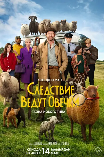 Следствие ведут овечки