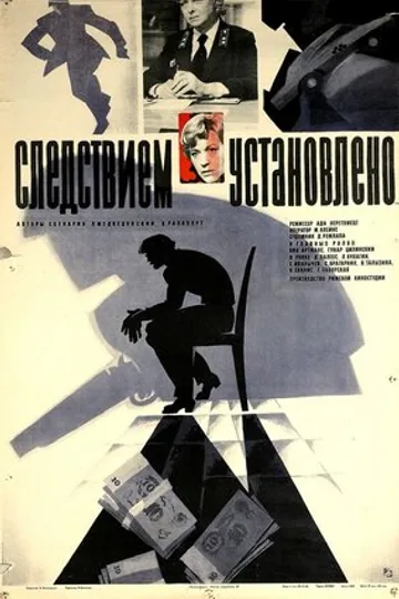Следствием установлено