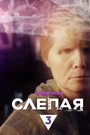 Слепая