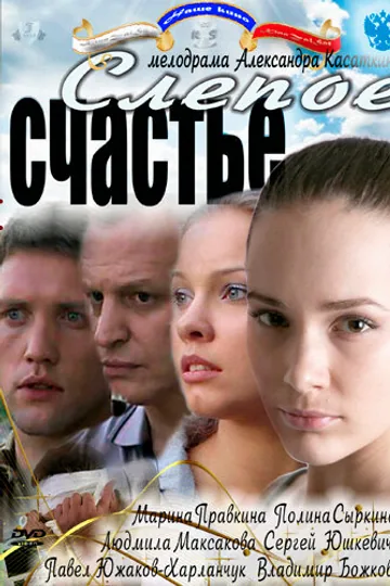Слепое счастье